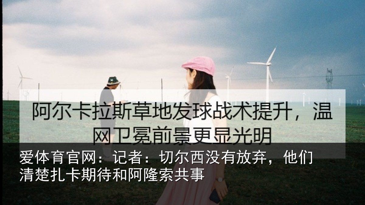 爱体育官网：记者相关情况们清相关情况索共事