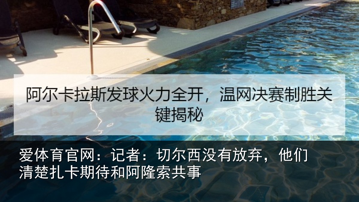 爱体育官网：记者相关情况们清相关情况索共事
