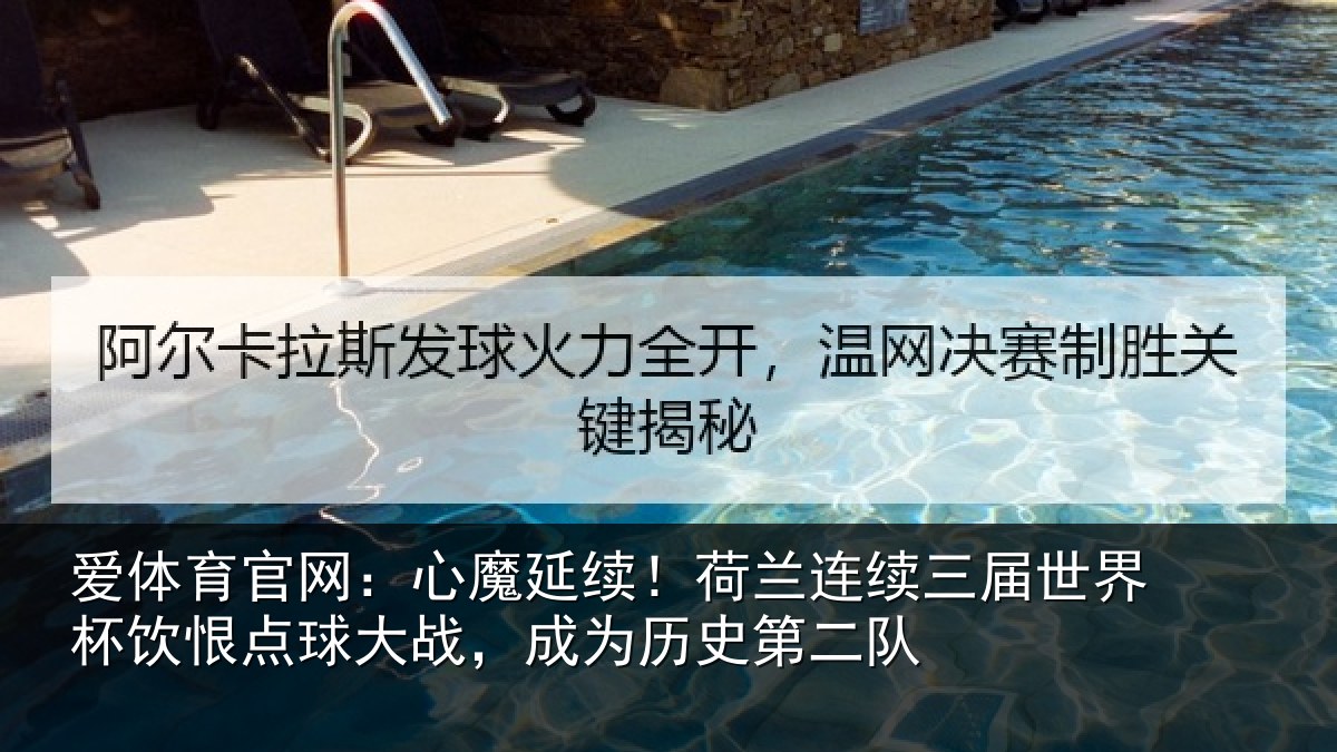 爱体育官网:心魔延续!荷兰连续三届世界杯饮恨点球大战,成为历史第二队