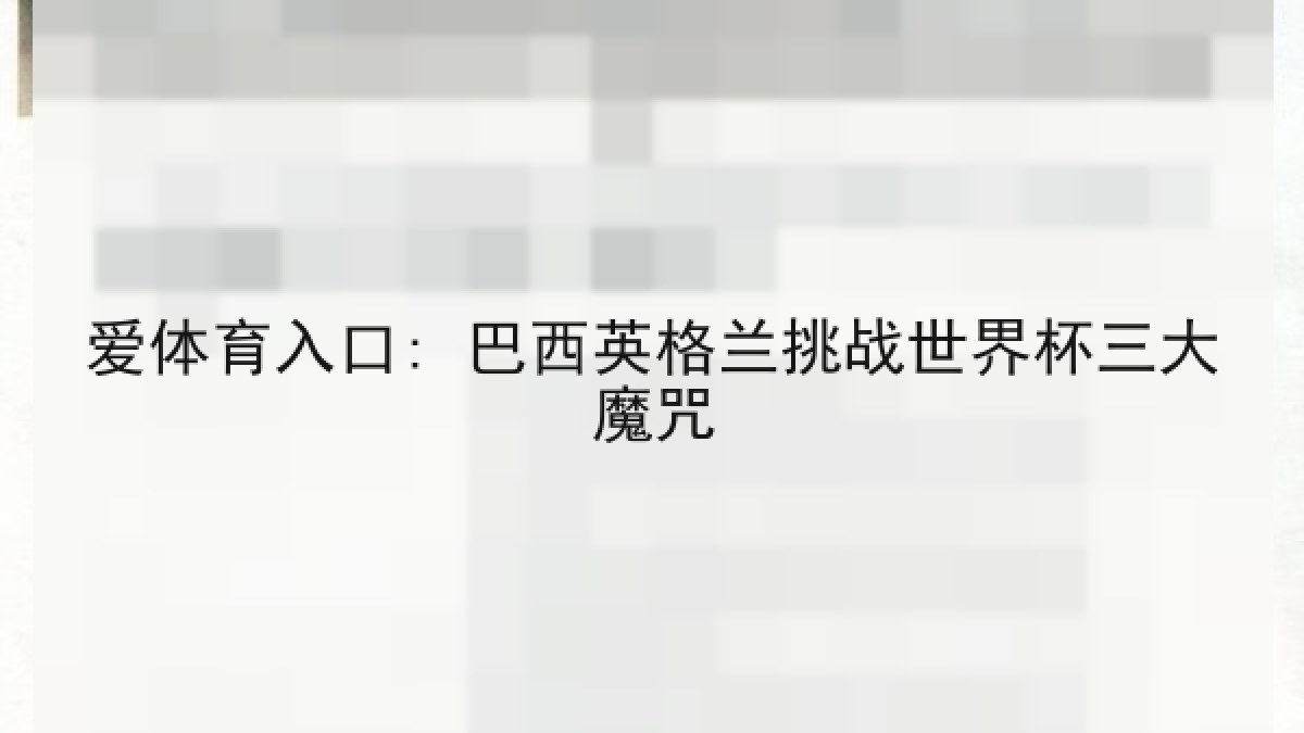 爱体育入口: 巴西英格兰挑战世界杯三大魔咒