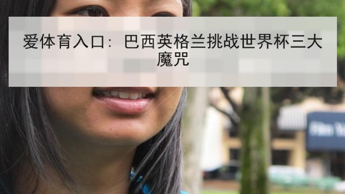 爱体育入口: 巴西英格兰挑战世界杯三大魔咒