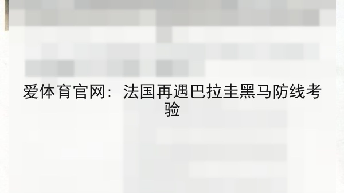 爱体育官网: 法国再遇巴拉圭黑马防线考验
