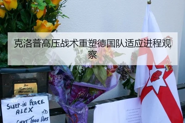 克洛普高压战术重塑德国队适应进程观察