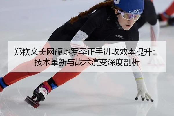 zheng-qin-wen-mei-wang-ying-di-sai-ji-zheng-shou-jin-gong-xiao-lv-ti-sheng-ji-shu-ge-xin-yu-zhan-shu-yan-bian-shen-du-2-469.jpg