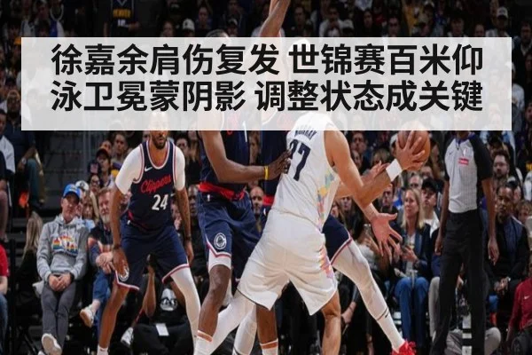 徐嘉余肩伤复发 世锦赛百米仰泳卫冕蒙阴影 调整状态成关键